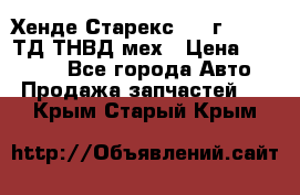 Хенде Старекс 1999г 4wd 2,5ТД ТНВД мех › Цена ­ 17 000 - Все города Авто » Продажа запчастей   . Крым,Старый Крым